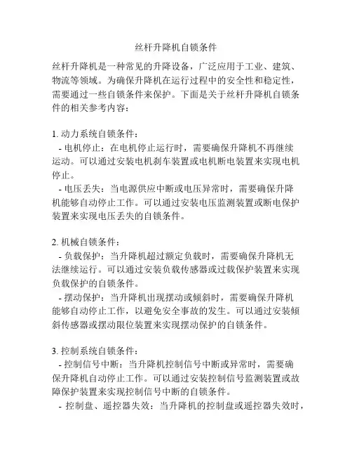 丝杆升降机自锁条件