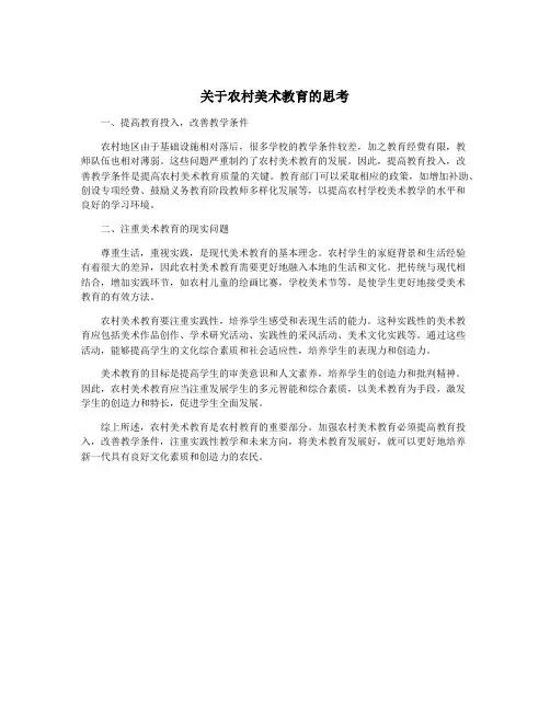 关于农村美术教育的思考