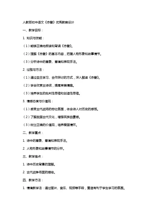 人教版初中语文赤壁教案设计