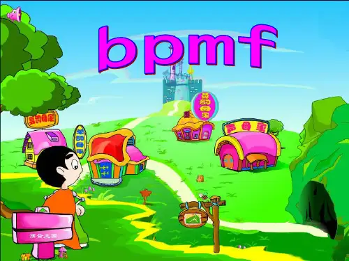 部编版bpmf完整课件