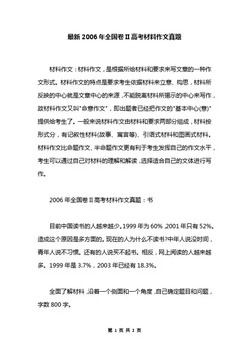 最新2006年全国卷II高考材料作文真题