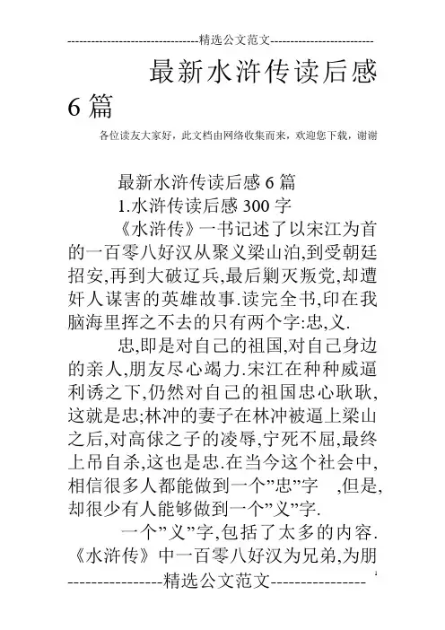 最新水浒传读后感6篇 