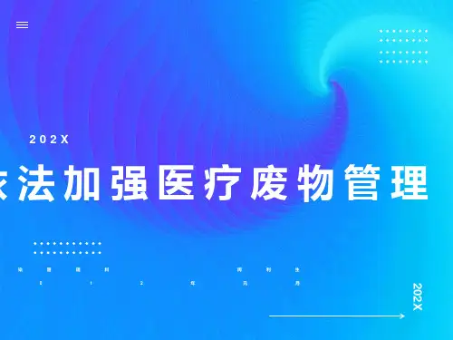 医疗废物管理培训课件PPT