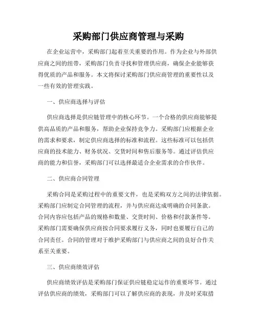 采购部门供应商管理与采购