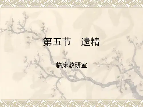 第5节  遗精