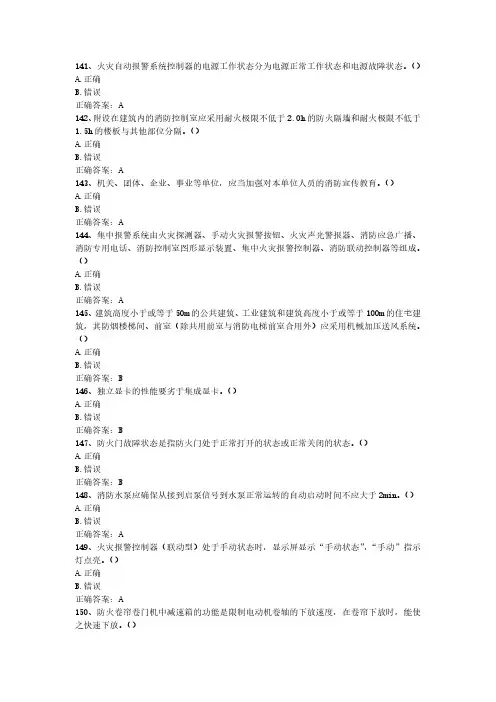 2024年消防设施操作员(中级监控)最新真题(全8套)-第7套-判断题(141-200)
