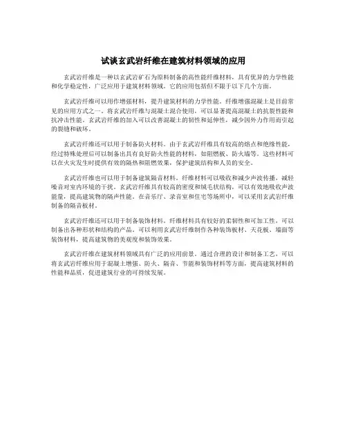 试谈玄武岩纤维在建筑材料领域的应用