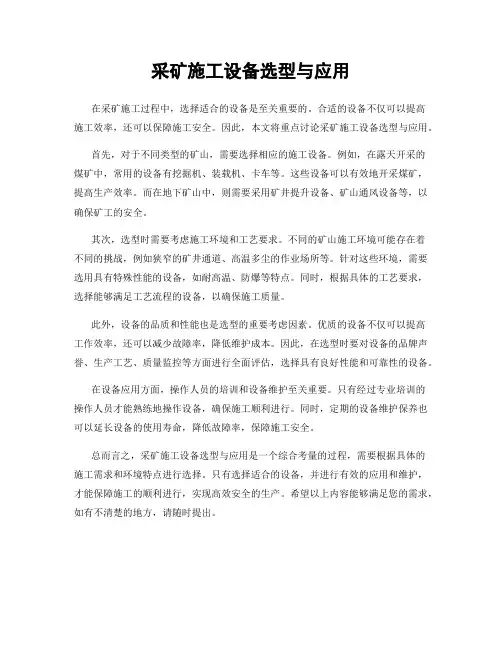 采矿施工设备选型与应用