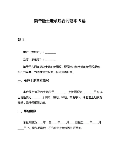 简单版土地承包合同范本5篇
