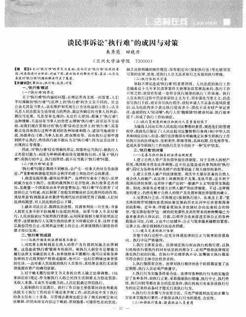 谈民事诉讼“执行难”的成因与对策