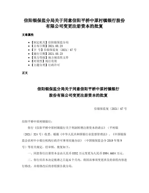 信阳银保监分局关于同意信阳平桥中原村镇银行股份有限公司变更注册资本的批复