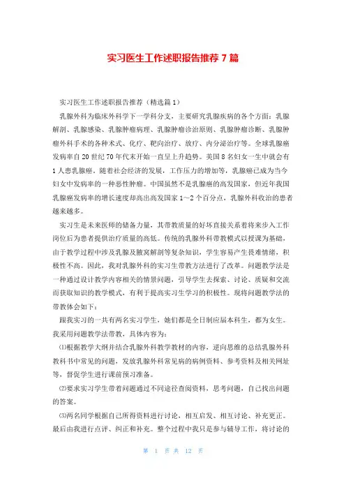 实习医生工作述职报告推荐7篇