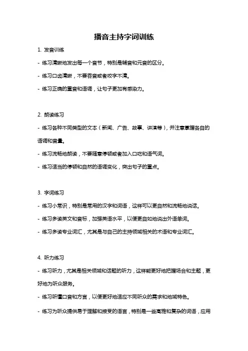 播音主持字词训练