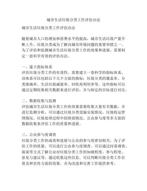 城市生活垃圾分类工作评估办法