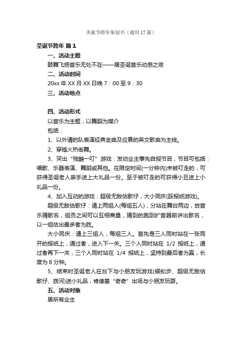圣诞节跨年策划书（通用17篇）