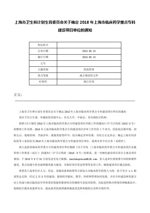 上海市卫生和计划生育委员会关于确定2018年上海市临床药学重点专科建设项目单位的通知-