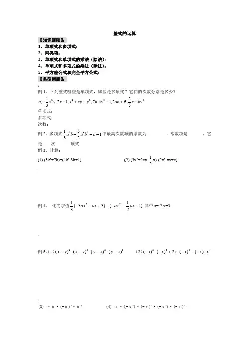 北师大版-七年级下册期末复习(整式的运算)