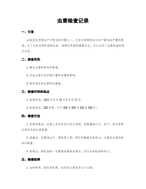 虫害检查记录