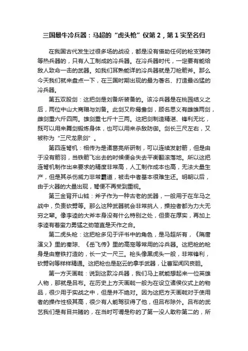 三国最牛冷兵器：马超的“虎头枪”仅第2，第1实至名归