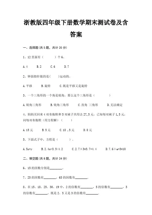 浙教版四年级下册数学期末试卷带答案