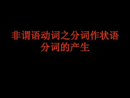 非谓语动词分之词作状语_分词的产生