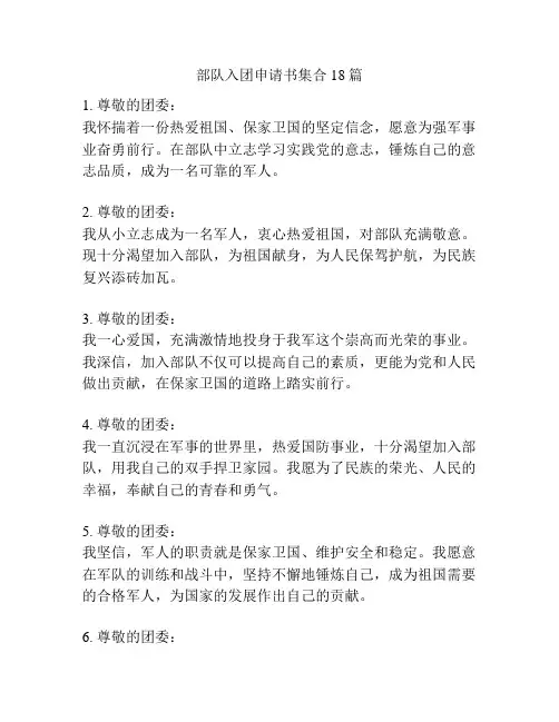 部队入团申请书集合18篇