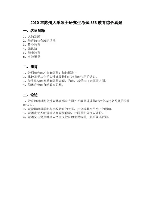 2010年苏州大学硕士研究生考试333教育综合真题