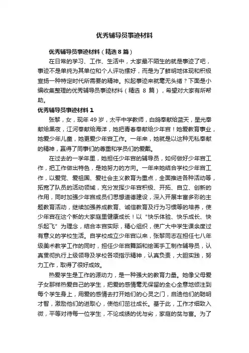 优秀辅导员事迹材料（精选8篇）