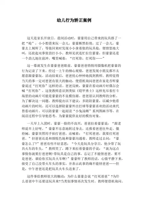 幼儿行为矫正案例