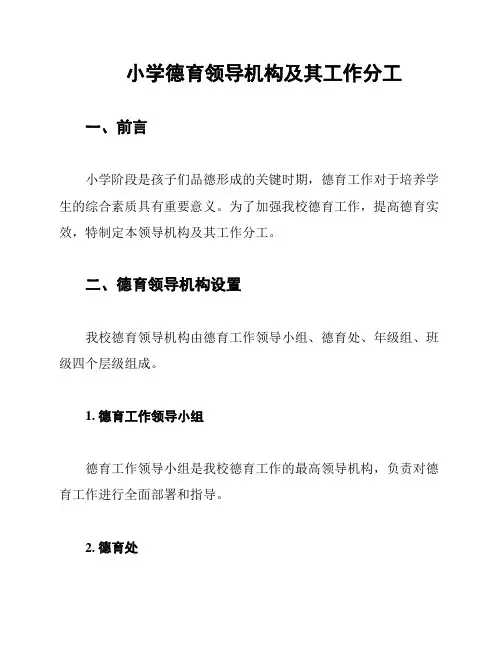 小学德育领导机构及其工作分工
