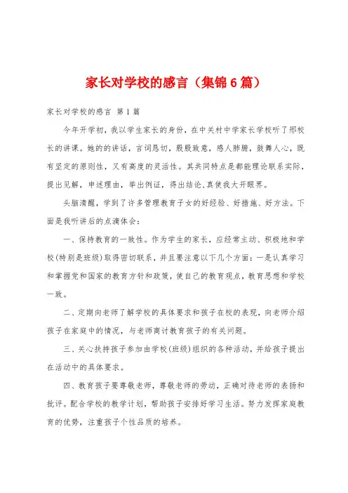 家长对学校的感言(集锦6篇)