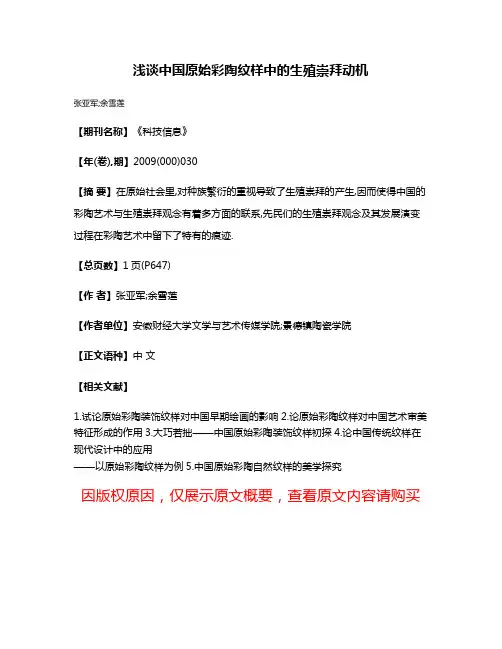 浅谈中国原始彩陶纹样中的生殖崇拜动机