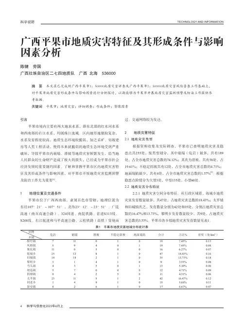 广西平果市地质灾害特征及其形成条件与影响因素分析