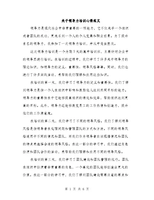 关于领导力培训心得范文（三篇）