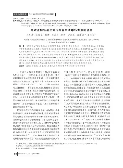 高效液相色谱法测定虾青素油中虾青素的含量