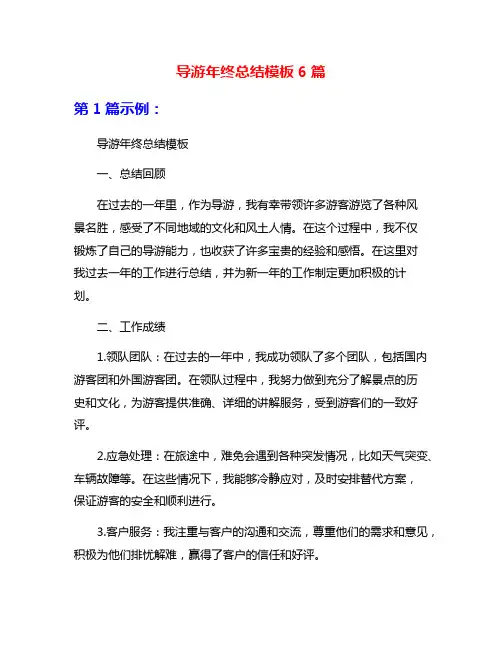 导游年终总结模板6篇