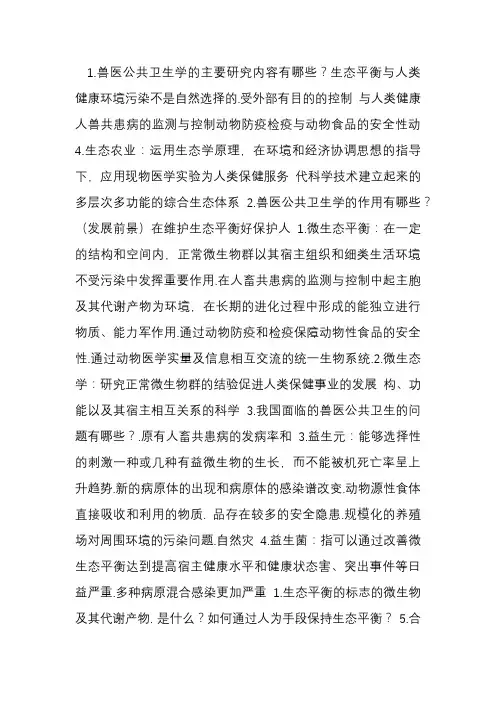 兽医公共卫生学复习资料