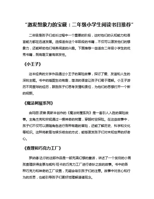 “激发想象力的宝藏：二年级小学生阅读书目推荐”