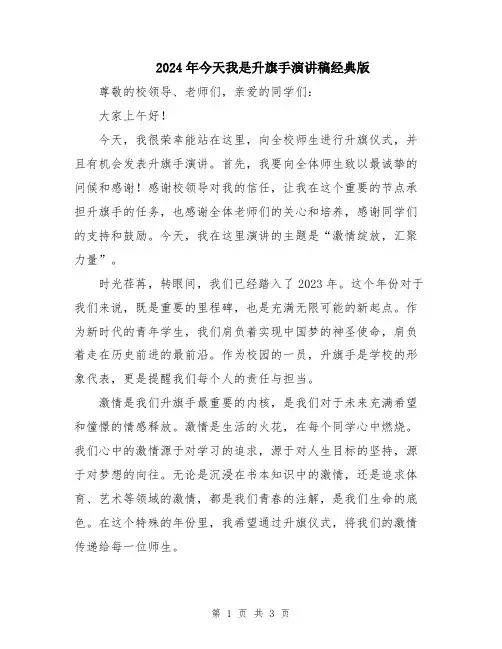 2024年今天我是升旗手演讲稿经典版