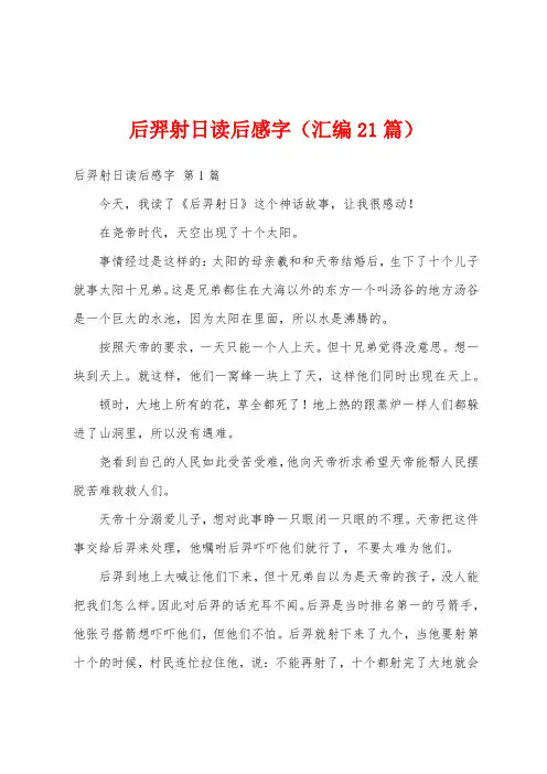 后羿射日读后感字(汇编21篇)