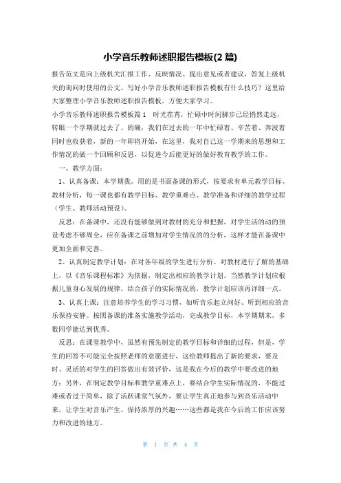 小学音乐教师述职报告模板(2篇)