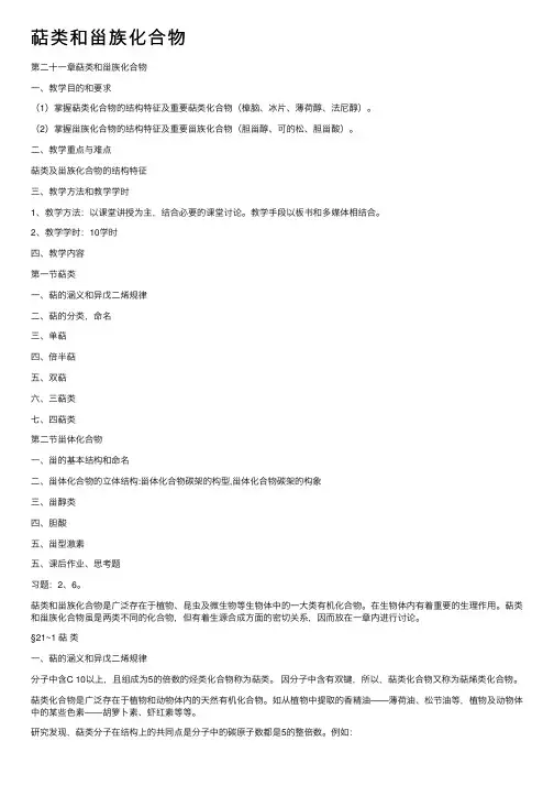 萜类和甾族化合物