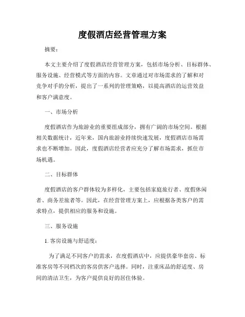 度假酒店经营管理方案