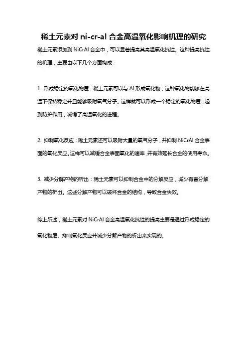 稀土元素对ni-cr-al合金高温氧化影响机理的研究