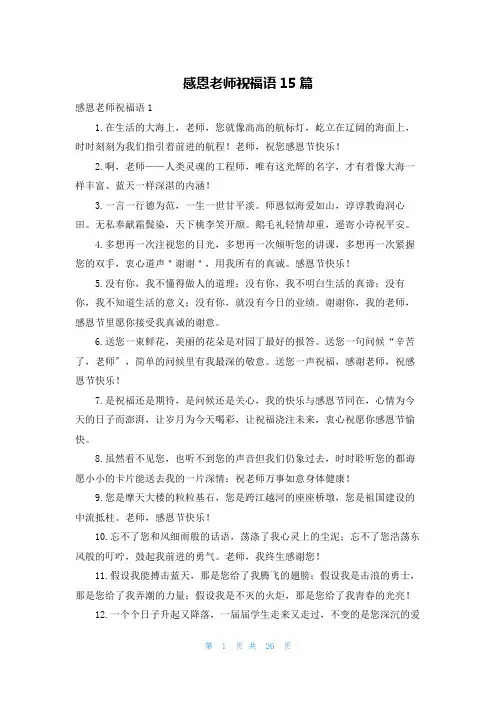 感恩老师祝福语15篇