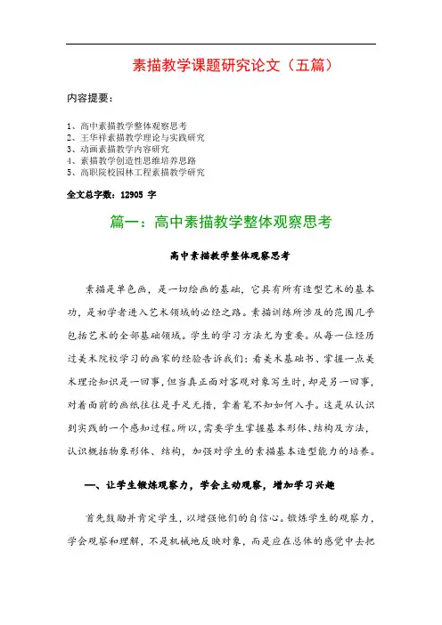 素描教学课题研究论文(五篇)：高中素描教学整体观察思考、王华祥素描教学理论与实践研究…