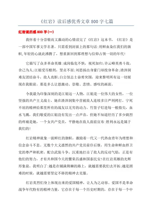 《红岩》读后感优秀文章800字七篇