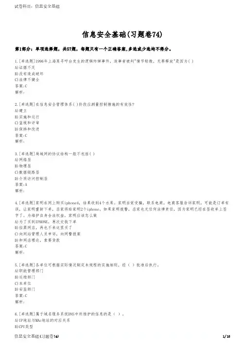 信息安全基础(习题卷74)