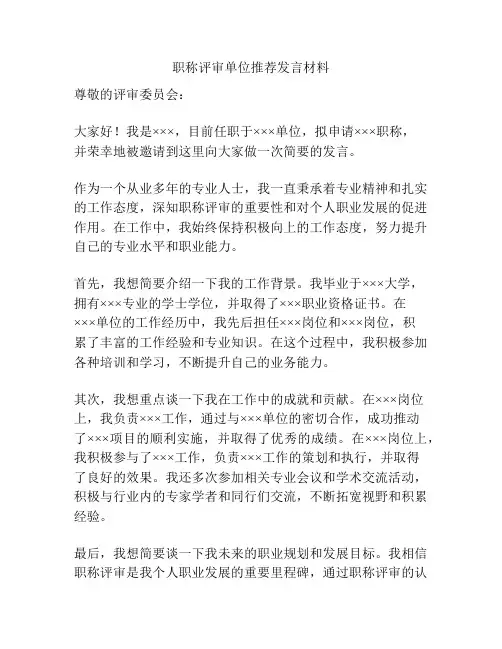 职称评审单位推荐发言材料