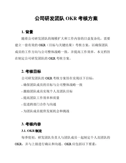 公司研发团队OKR考核方案